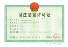 上海迪安司法鉴定许可证
