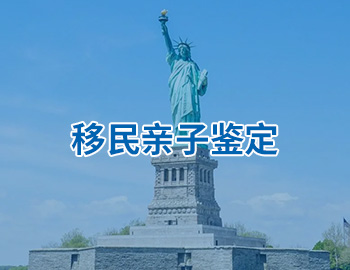 移民亲子鉴定