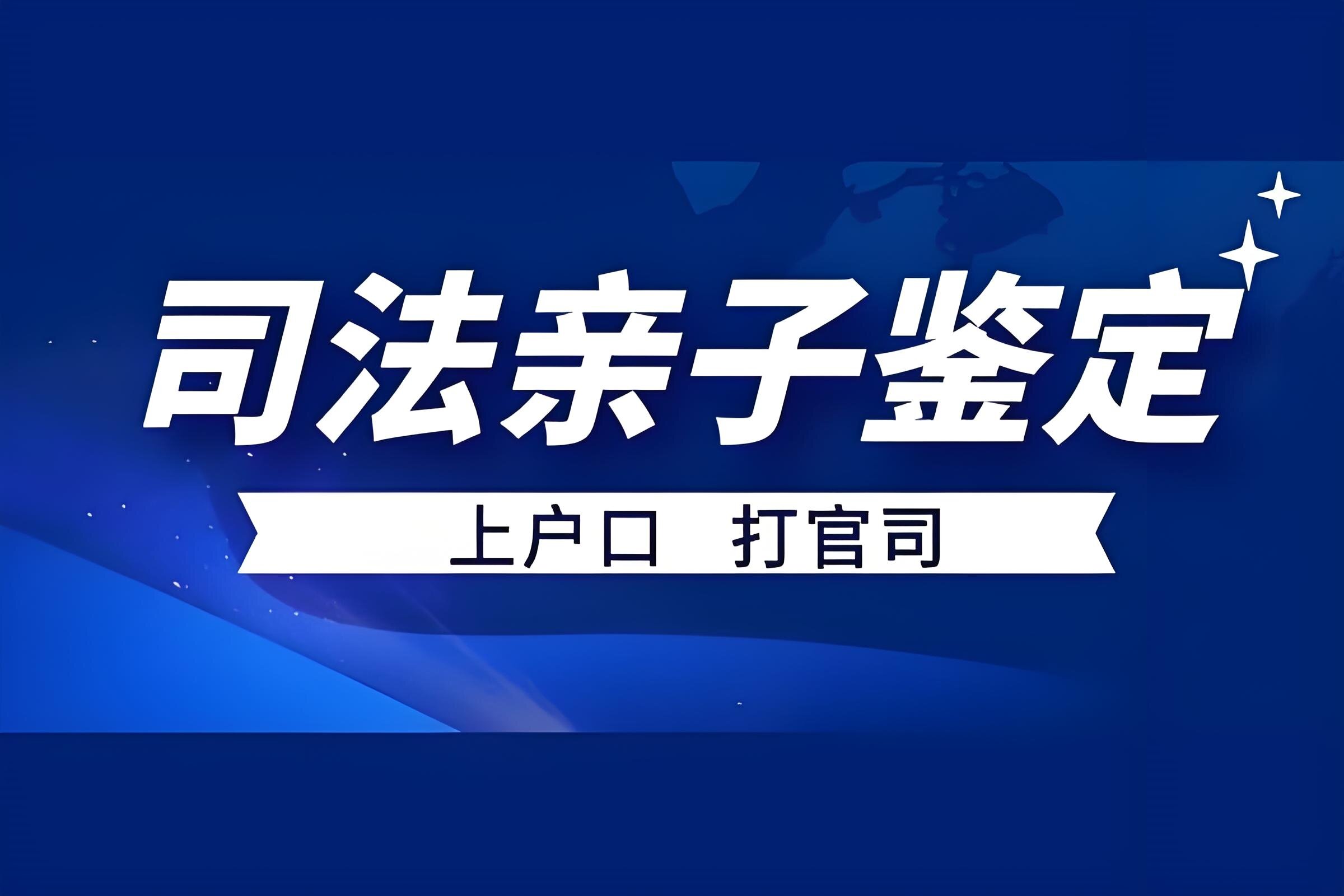 司法亲子鉴定